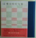 鷹羽狩行句集　自選自解