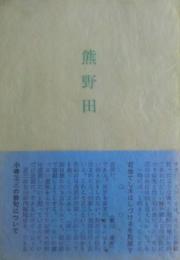 熊野田　句集　直筆句入り