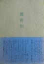 熊野田　句集　句入り