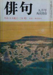 俳句　1976年9月号　雑誌