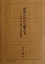 忘れかけた句集たち : 明治大正個人句集解題