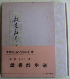 戯書散歩道　作詞生活50周年記念