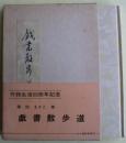 戯書散歩道　作詞生活50周年記念