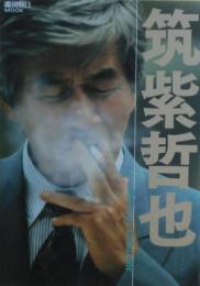 筑紫哲也 : 永遠の好奇心