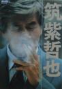 筑紫哲也 : 永遠の好奇心