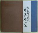 手島精一伝 : 工業教育の慈父　非売品