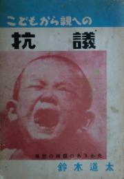 こどもから親への抗議 : 理想の両親のありかた　『育児絵ごよみ』１枚付き。