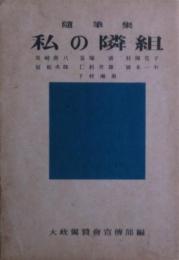 私の隣組 : 随筆集