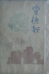 宣撫行