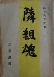 隣組魂