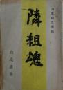 隣組魂
