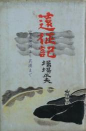 遠征記 : 富水渡河より武漢まで