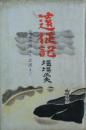 遠征記 : 富水渡河より武漢まで