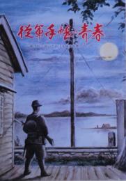 従軍手帳の青春  紙きれに描いた長江流域の戦塵スケッチ