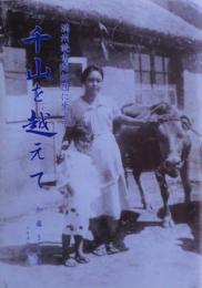 千山を越えて : 満州読書開拓団に生きて