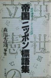 帝国ニッポン標語集 : 戦時国策スローガン・全記録