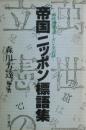 帝国ニッポン標語集 : 戦時国策スローガン・全記録