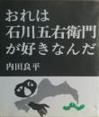 おれは石川五右衛門が好きなんだ : 内田良平詩集