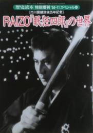 RAIZO「眠狂四郎」の世界　市川雷蔵没後25年記念　歴史読本特別増刊