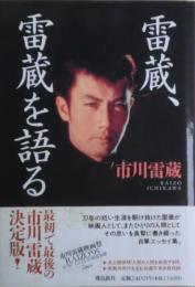 雷蔵、雷蔵を語る