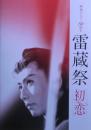 雷蔵祭　初恋　映画デビュー60周年　パンフレット　付録２種付き