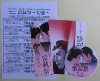 雷蔵祭　初恋　映画デビュー60周年　パンフレット　付録２種付き