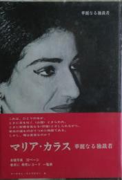 マリア・カラス : 華麗なる独裁者