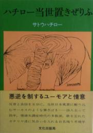 ハチロー当世置きぜりふ
