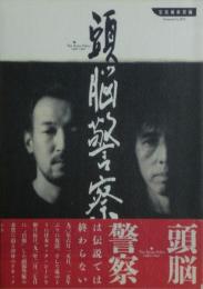 頭脳警察 : 1990-1991