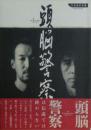 頭脳警察 : 1990-1991
