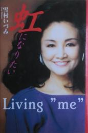 虹になりたい : 歌の道一筋に生きる　サイン