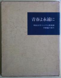 青春よ永遠に : 明治大学マンドリン倶楽部半世紀の歩み　限定版