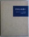 青春よ永遠に : 明治大学マンドリン倶楽部半世紀の歩み　限定版