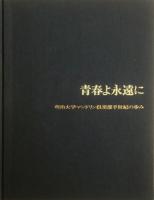 青春よ永遠に : 明治大学マンドリン倶楽部半世紀の歩み　限定版