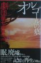 オルゴールの墓 : 劇団第七病棟1976→1992