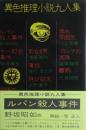 異色推理小説九人集 ルパン殺人事件