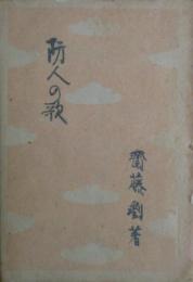 防人の歌
