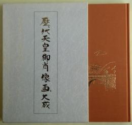 歴代天皇御肖像画大成