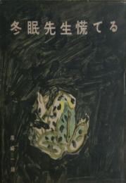 冬眠先生慌てる