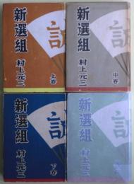 新選組　上・中・下・完結篇４冊揃い　元版　サイン
