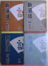 新選組　上・中・下・完結篇４冊揃い　元版　サイン