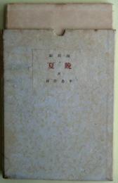 晩夏　元版