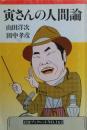 寅さんの人間論