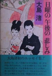 日曜の午後の悲しみ　サイン