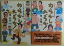 わらかしたろか! : なにわ吉本青春物語　前後編２冊揃い　サイン