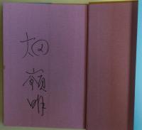 わらかしたろか! : なにわ吉本青春物語　前後編２冊揃い　サイン