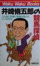 井崎脩五郎の競馬探偵 : こんな気楽に馬券が取れていいのかな