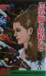 馬券師と妖精たち