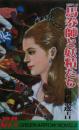 馬券師と妖精たち