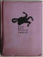 サルが木から下りるとき　特装愛蔵版　限定450部のうち第388番